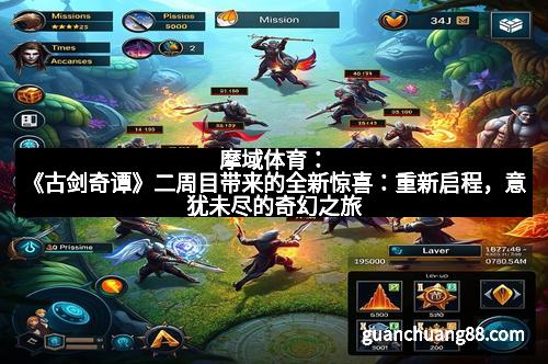 摩域体育：《古剑奇谭》二周目带来的全新惊喜：重新启程，意犹未尽的奇幻之旅