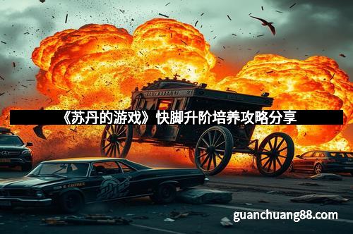 《苏丹的游戏》快脚升阶培养攻略分享