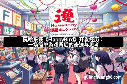 阮哈东谈《FlappyBird》开发经历：一场简单游戏背后的奇迹与思考